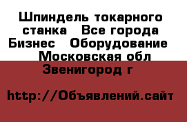 Шпиндель токарного станка - Все города Бизнес » Оборудование   . Московская обл.,Звенигород г.